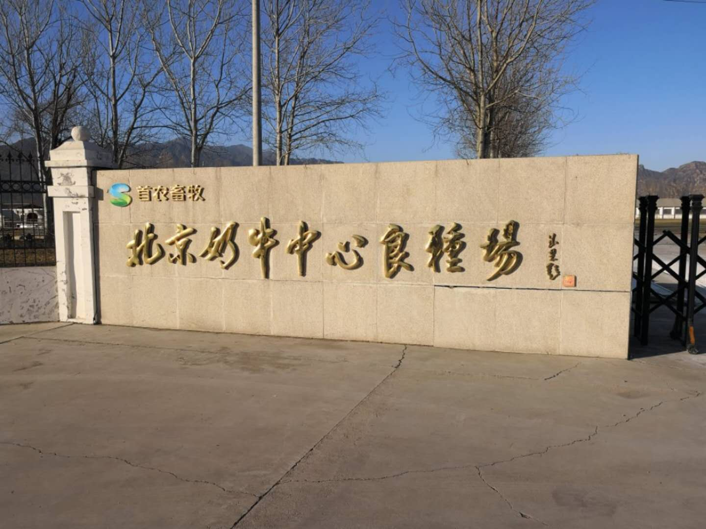 北京奶牛中心良種場（延慶基地）